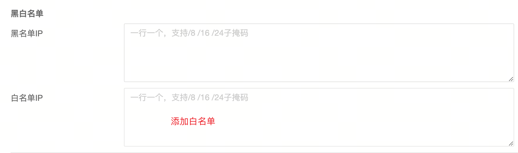IP 白名单放行