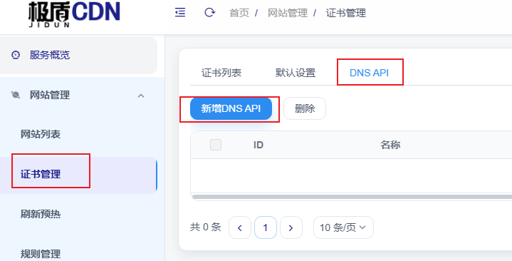 添加接口到CDN后台
